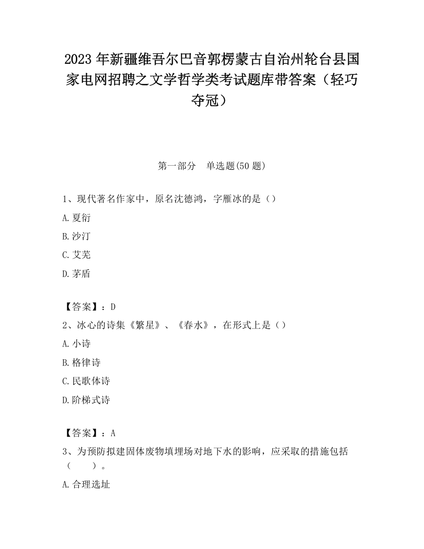 2023年新疆维吾尔巴音郭楞蒙古自治州轮台县国家电网招聘之文学哲学类考试题库带答案（轻巧夺冠）