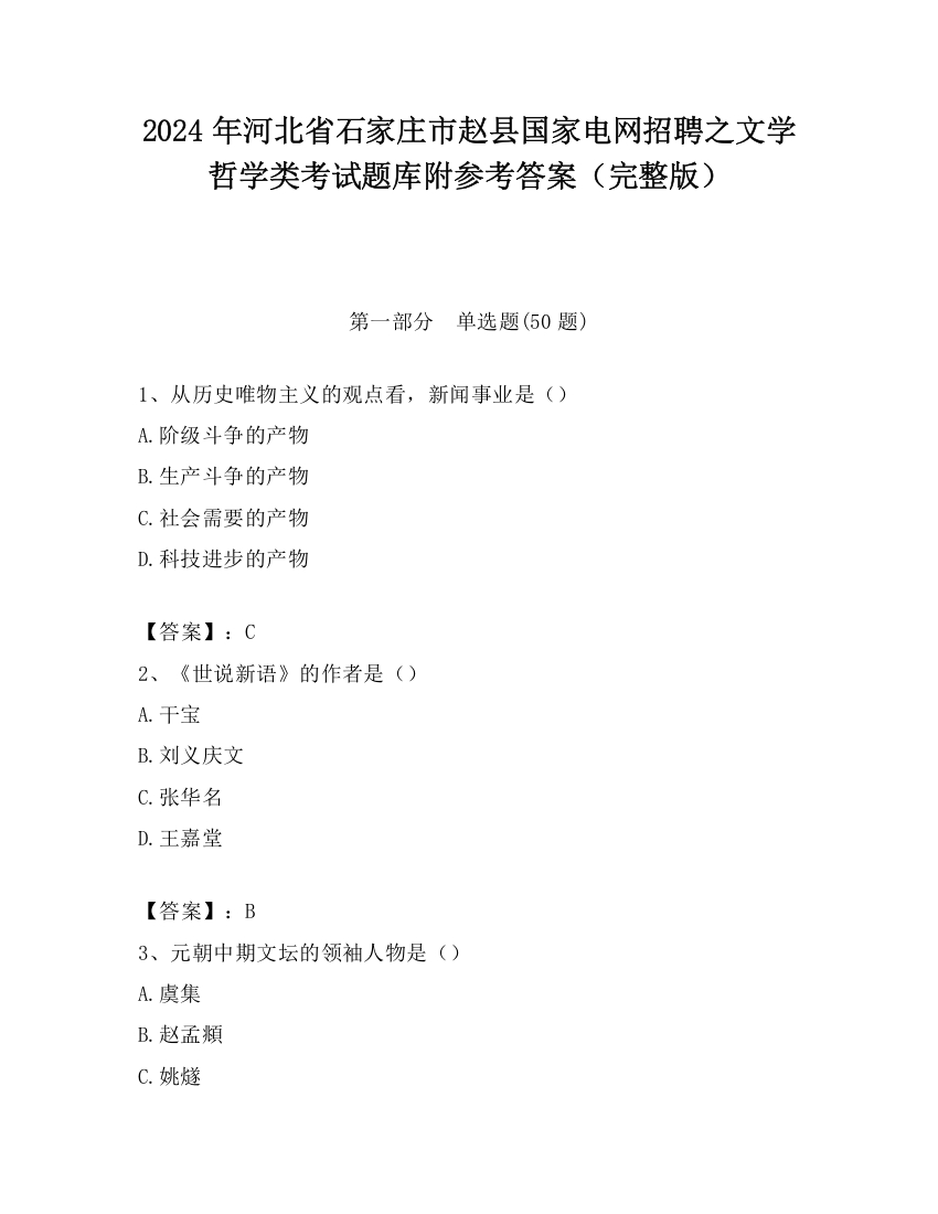 2024年河北省石家庄市赵县国家电网招聘之文学哲学类考试题库附参考答案（完整版）