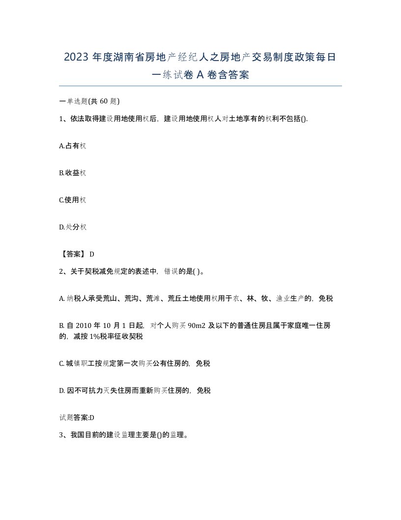 2023年度湖南省房地产经纪人之房地产交易制度政策每日一练试卷A卷含答案