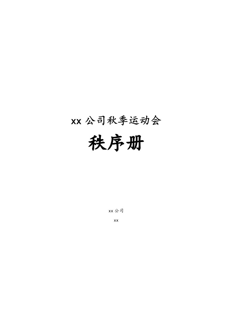 公司运动会秩序手册（完整版）