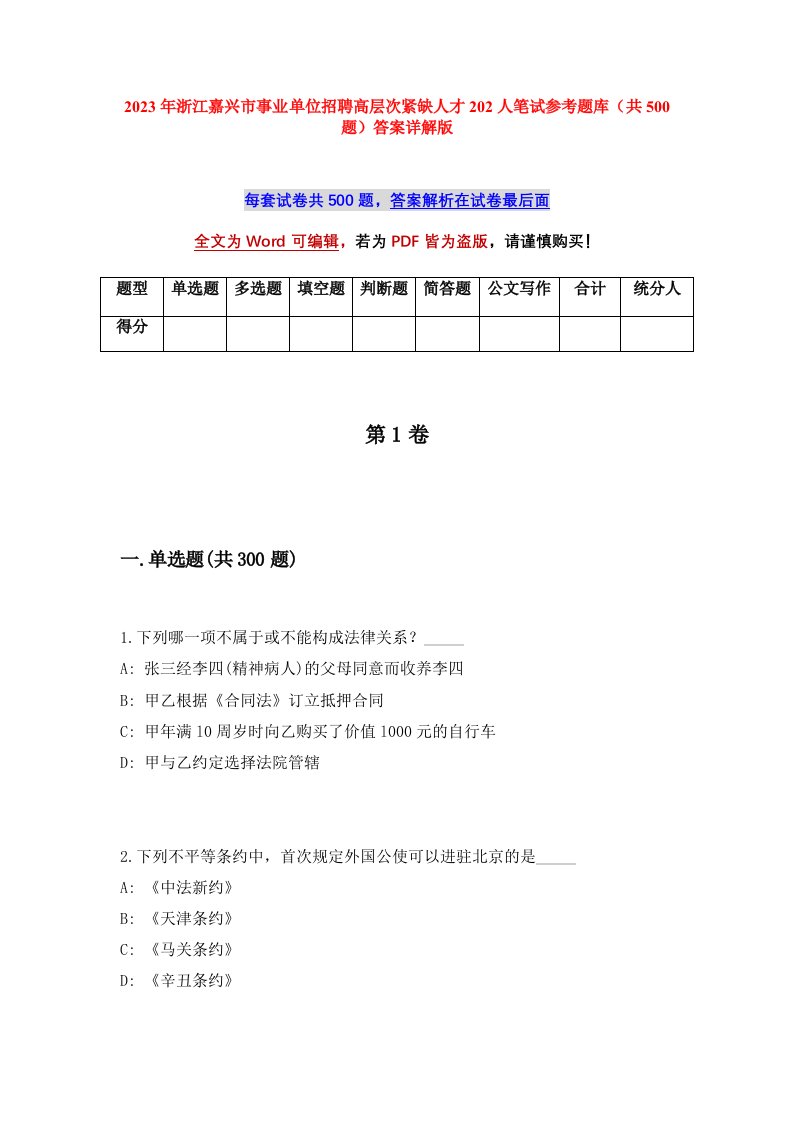 2023年浙江嘉兴市事业单位招聘高层次紧缺人才202人笔试参考题库共500题答案详解版