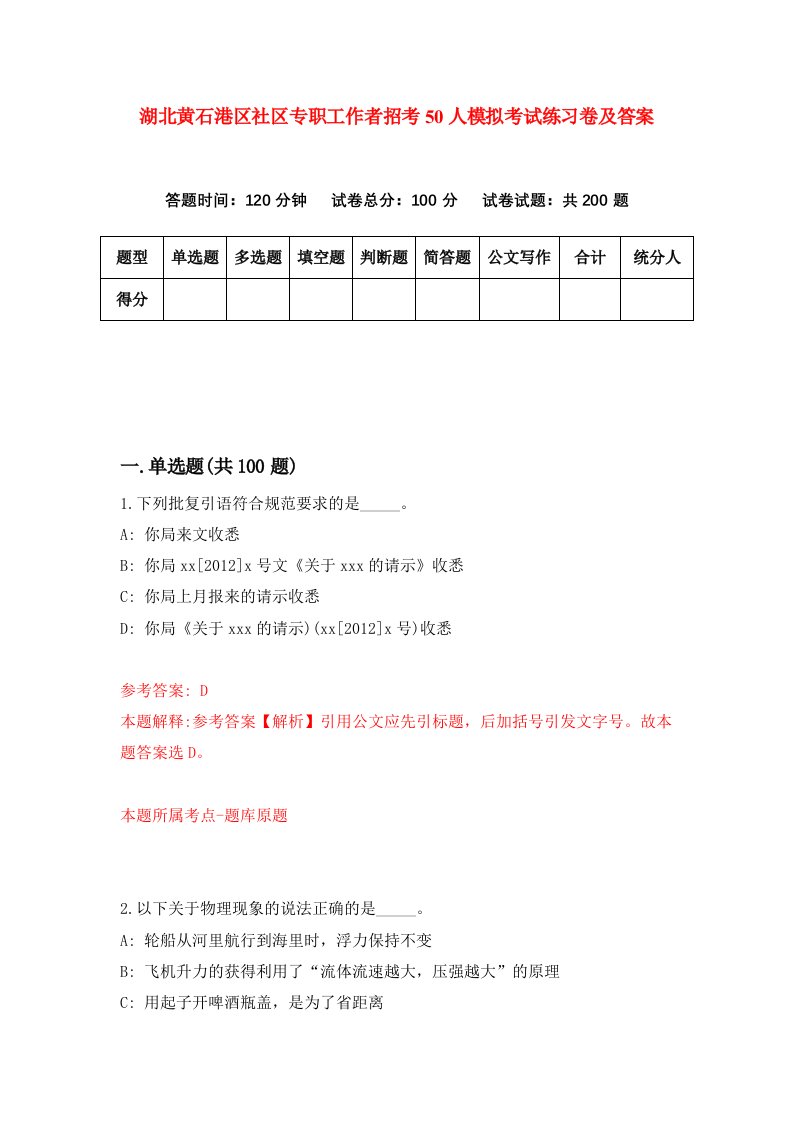 湖北黄石港区社区专职工作者招考50人模拟考试练习卷及答案第8卷