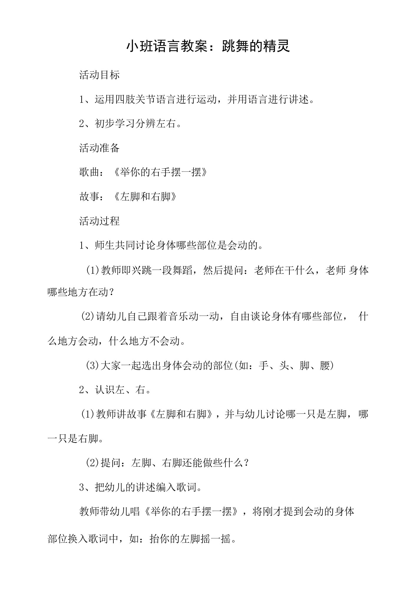 小班语言教案：跳舞的精灵模板