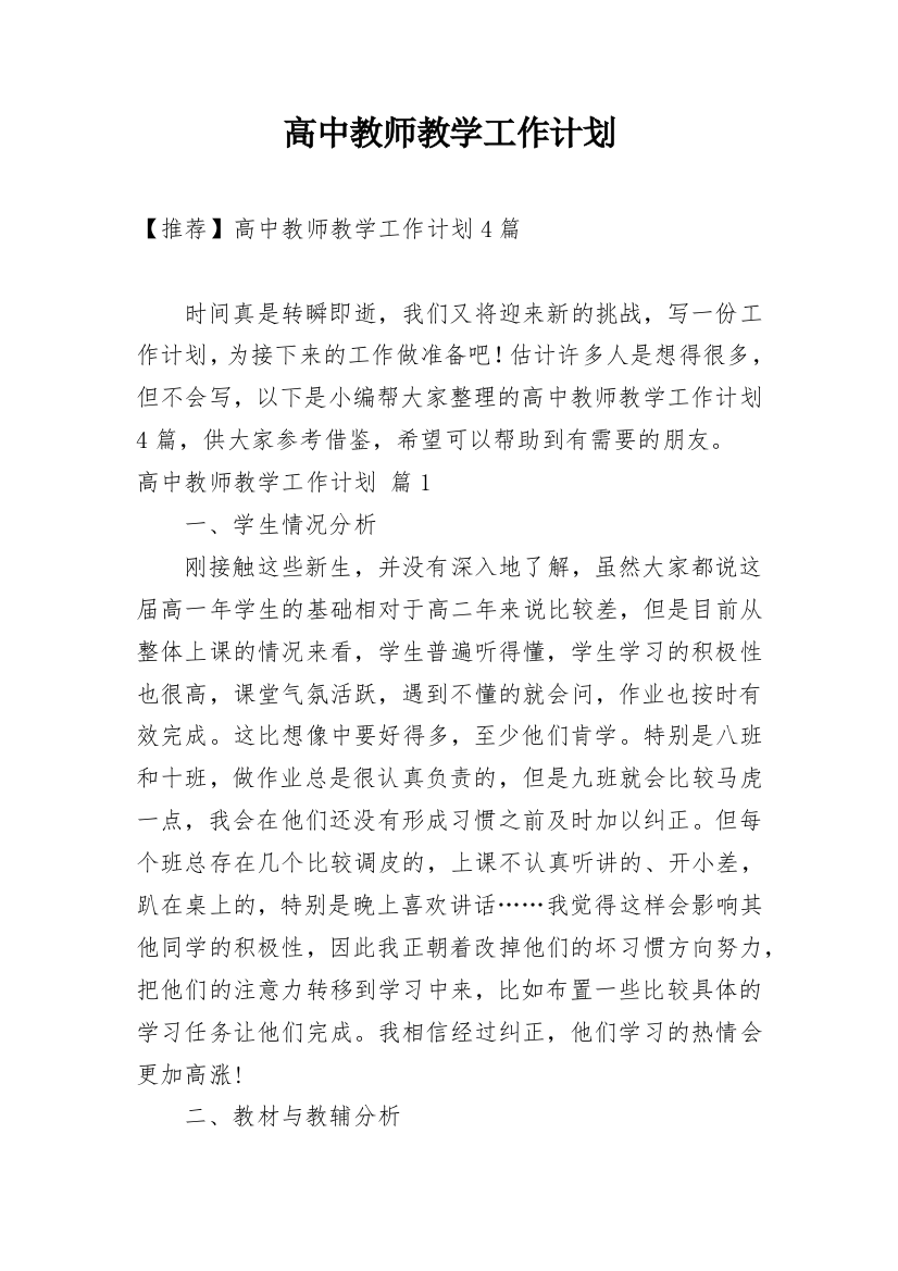 高中教师教学工作计划_29