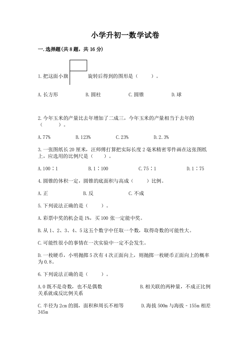 小学升初一数学试卷精品【有一套】