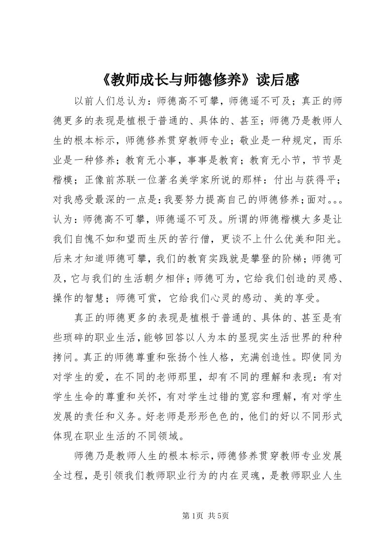 《教师成长与师德修养》读后感