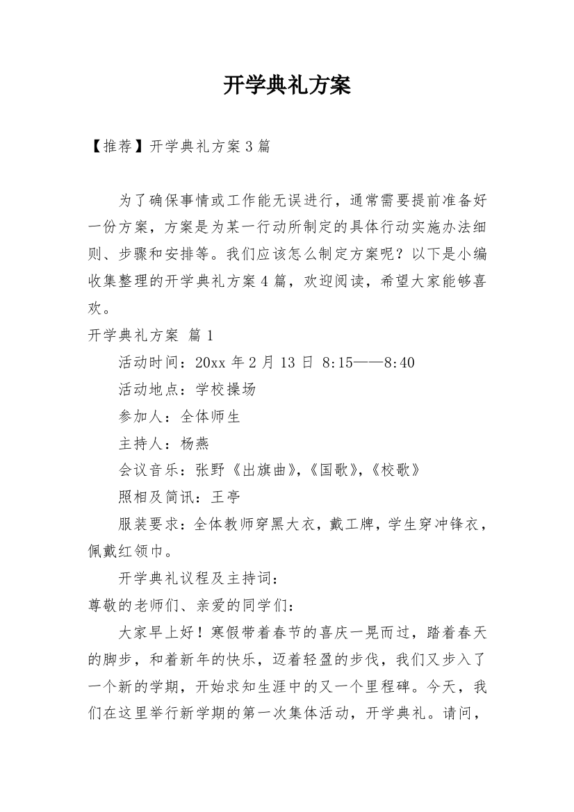 开学典礼方案_220