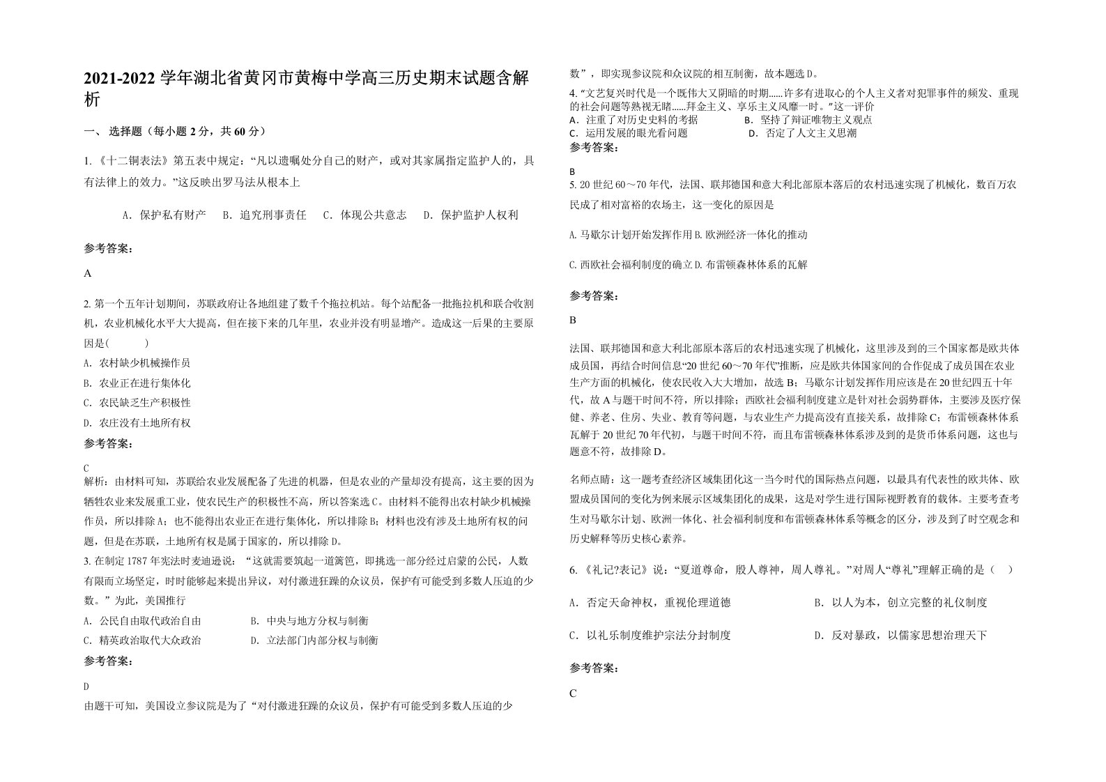 2021-2022学年湖北省黄冈市黄梅中学高三历史期末试题含解析