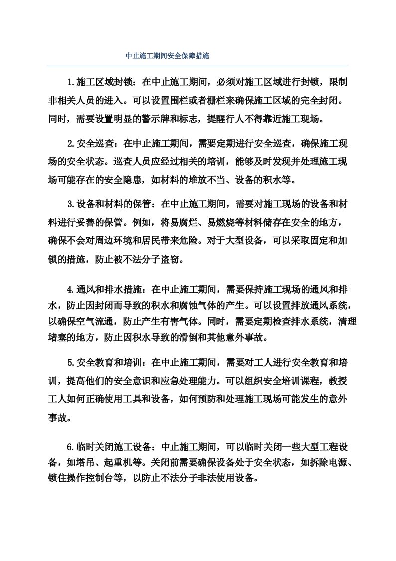 中止施工期间安全保障措施