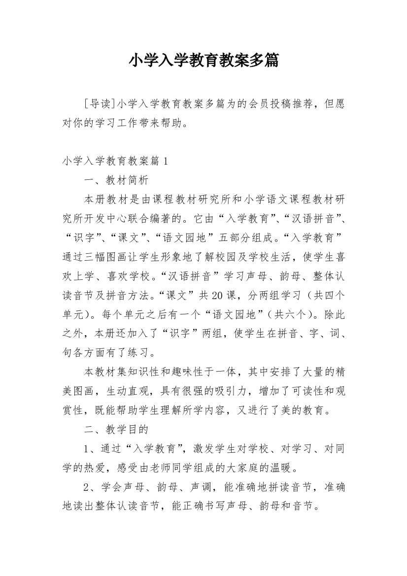 小学入学教育教案多篇