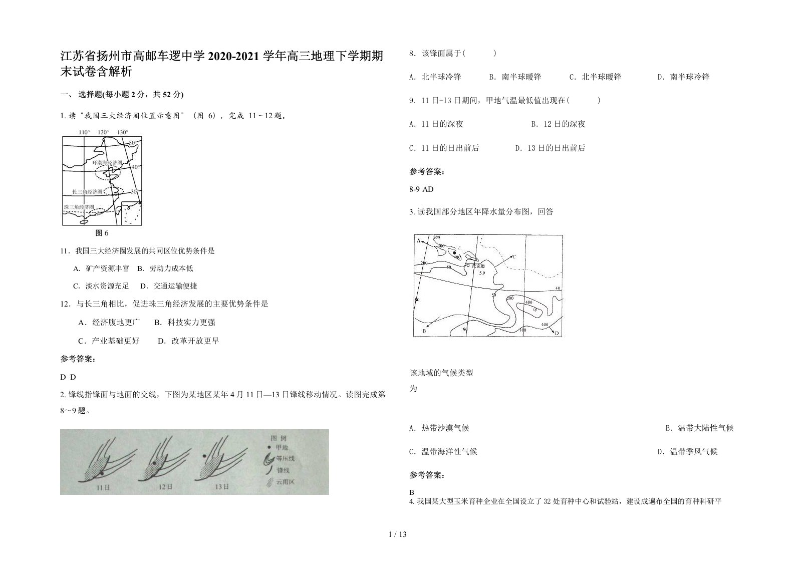 江苏省扬州市高邮车逻中学2020-2021学年高三地理下学期期末试卷含解析