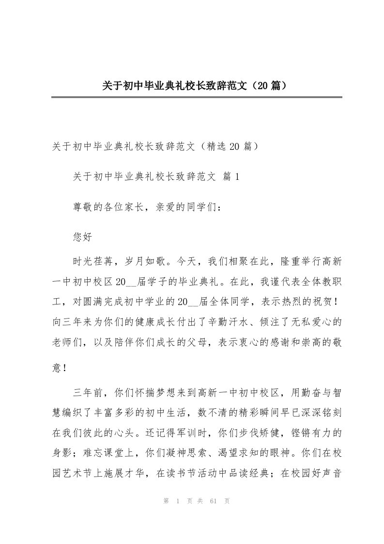 关于初中毕业典礼校长致辞范文（20篇）