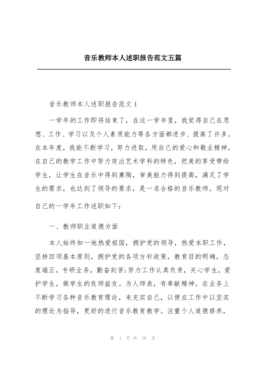 音乐教师本人述职报告范文五篇