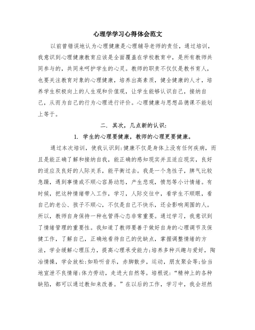 心理学学习心得体会范文