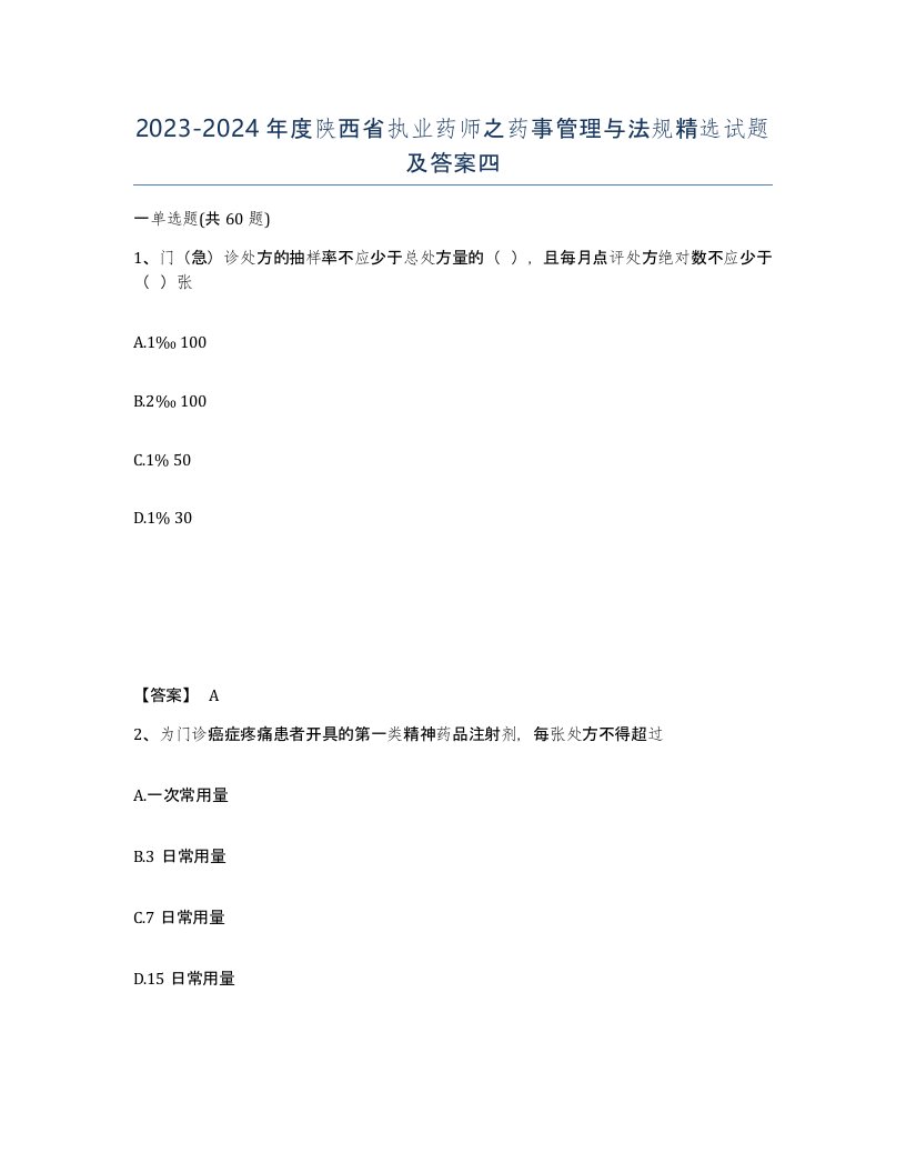 2023-2024年度陕西省执业药师之药事管理与法规试题及答案四