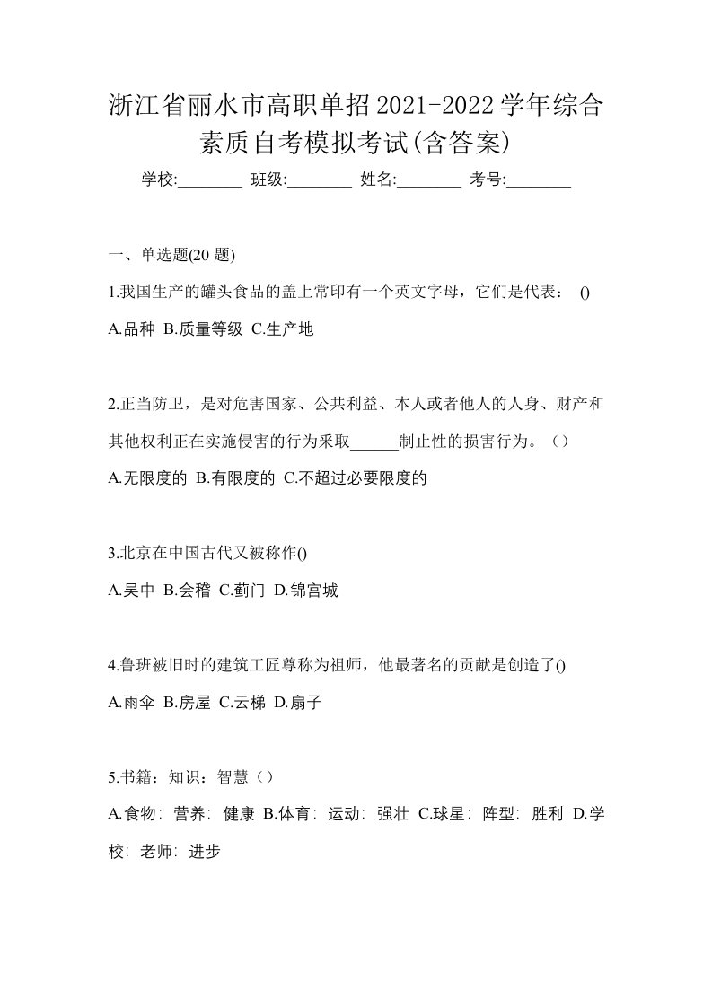 浙江省丽水市高职单招2021-2022学年综合素质自考模拟考试含答案