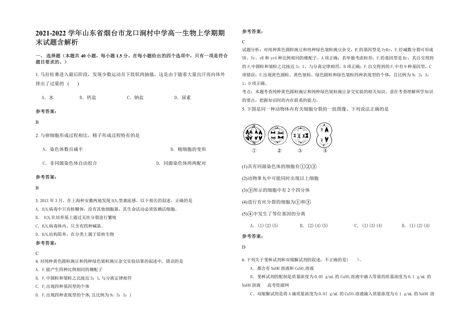 2021-2022学年山东省烟台市龙口涧村中学高一生物上学期期末试题含解析