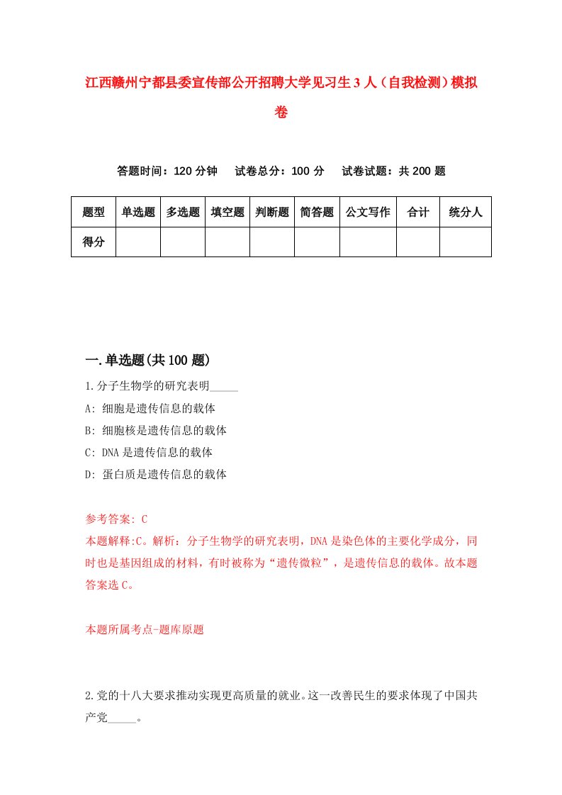 江西赣州宁都县委宣传部公开招聘大学见习生3人自我检测模拟卷第8套