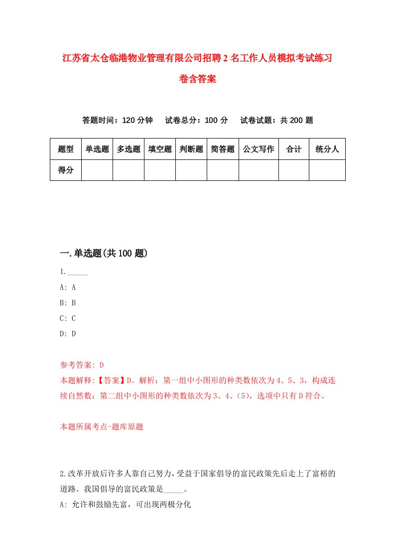 江苏省太仓临港物业管理有限公司招聘2名工作人员模拟考试练习卷含答案第4版