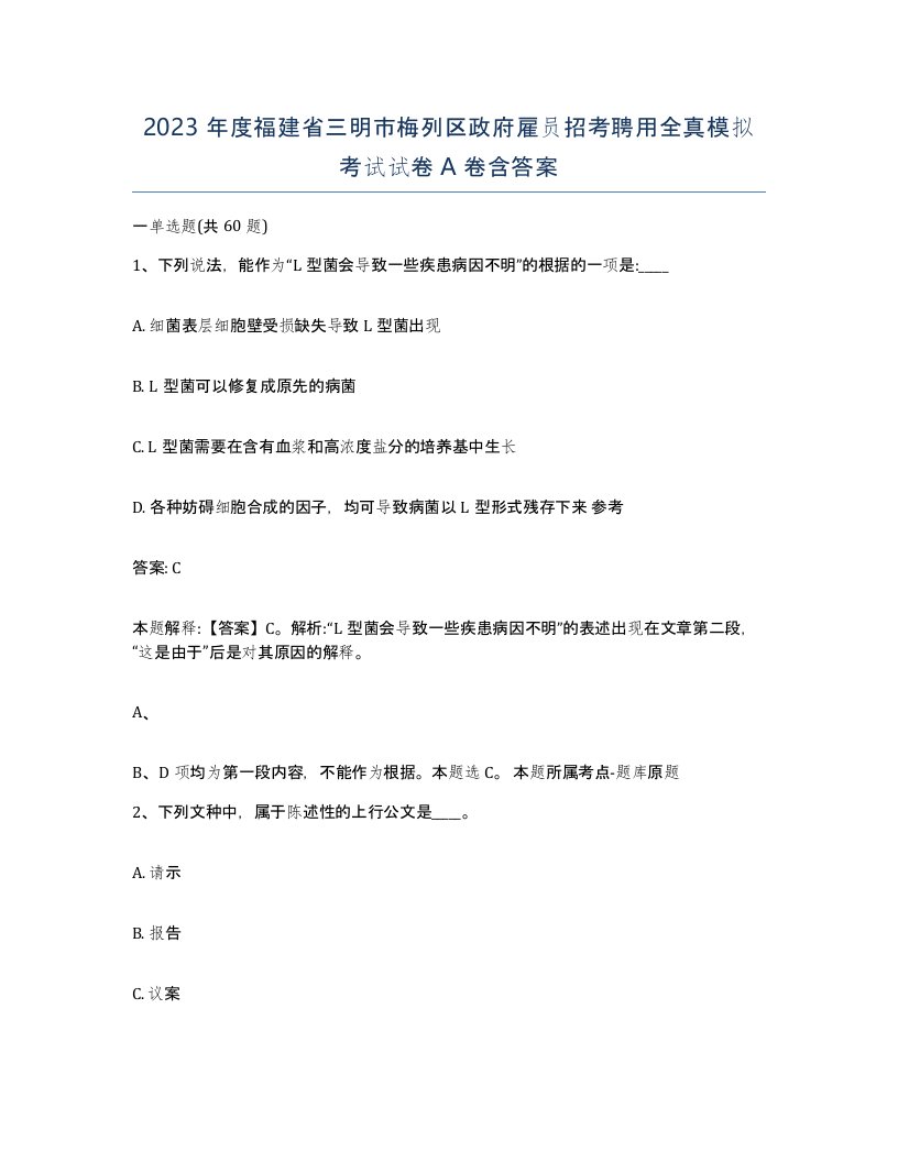 2023年度福建省三明市梅列区政府雇员招考聘用全真模拟考试试卷A卷含答案