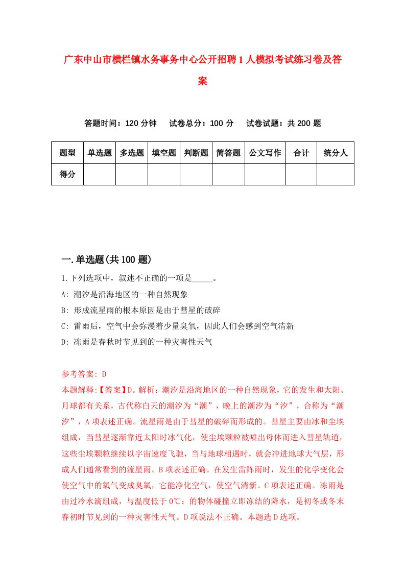 广东中山市横栏镇水务事务中心公开招聘1人模拟考试练习卷及答案1