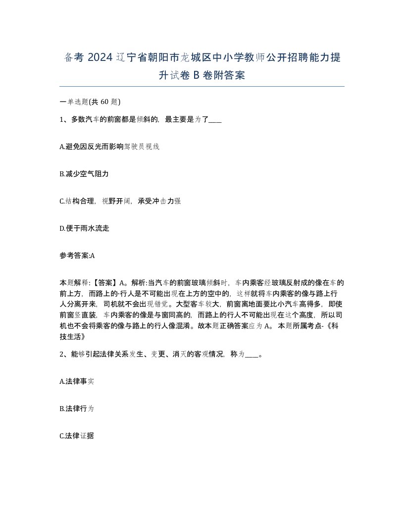 备考2024辽宁省朝阳市龙城区中小学教师公开招聘能力提升试卷B卷附答案