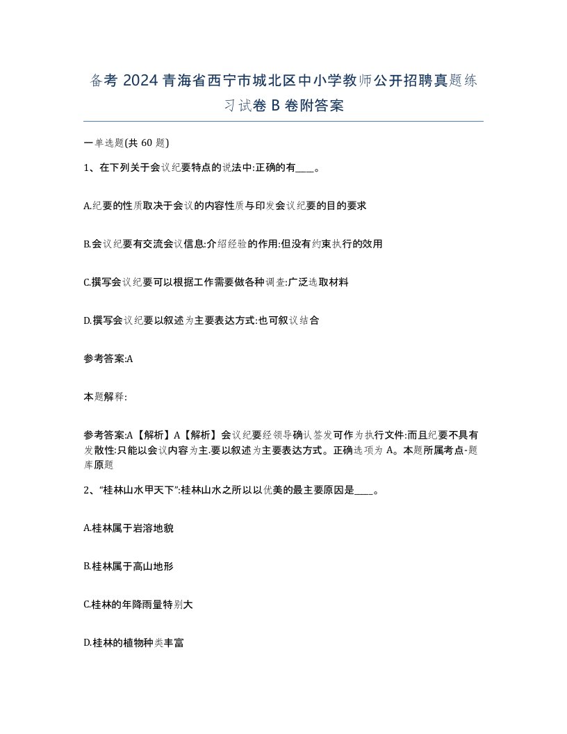 备考2024青海省西宁市城北区中小学教师公开招聘真题练习试卷B卷附答案