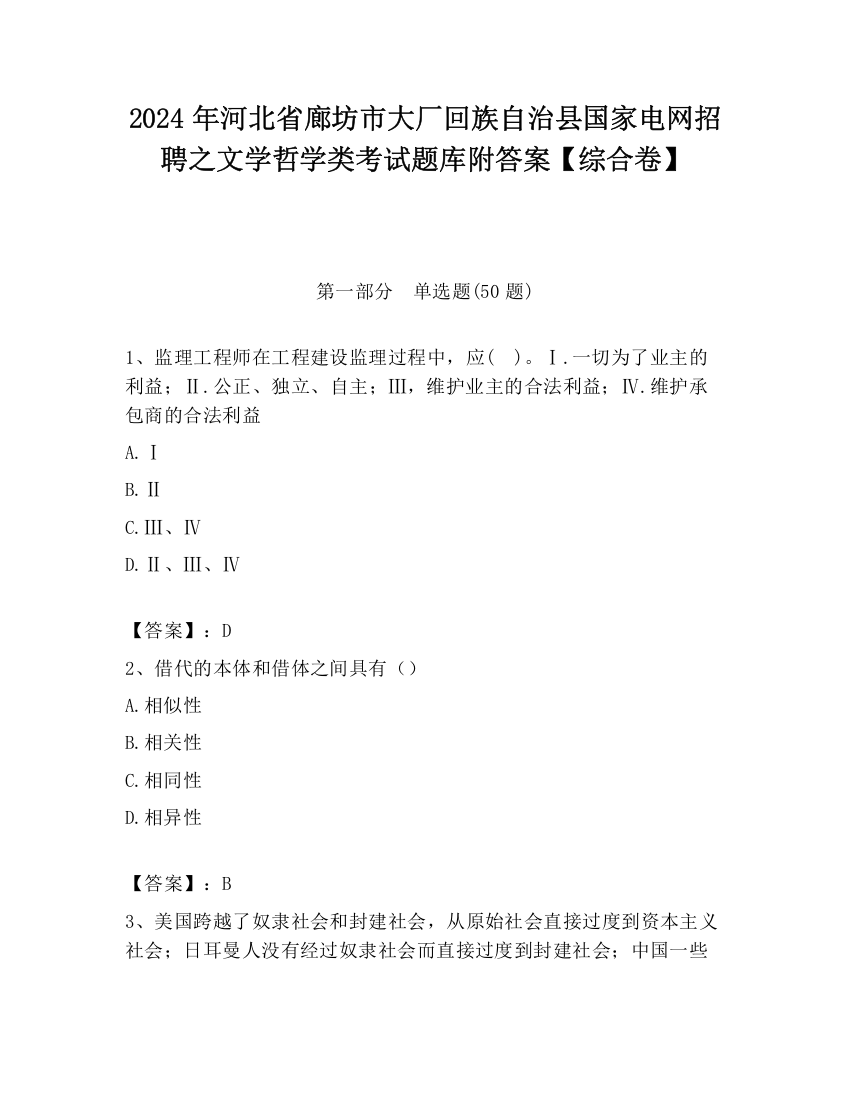 2024年河北省廊坊市大厂回族自治县国家电网招聘之文学哲学类考试题库附答案【综合卷】