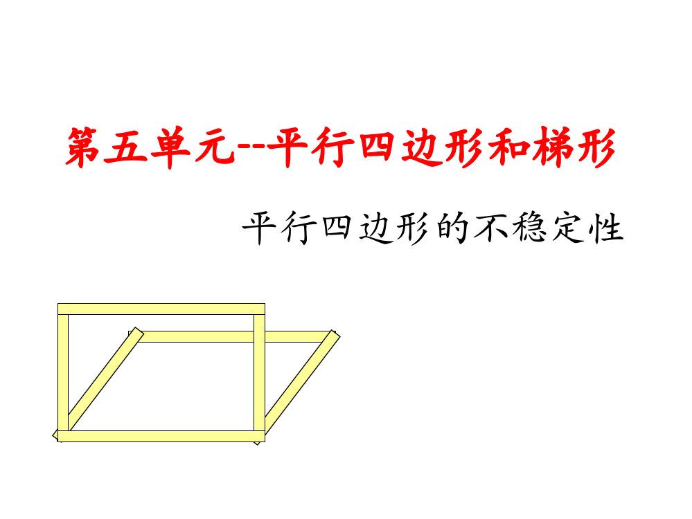 四年级数学上第五单元平行四边形的不稳定性ppt课件