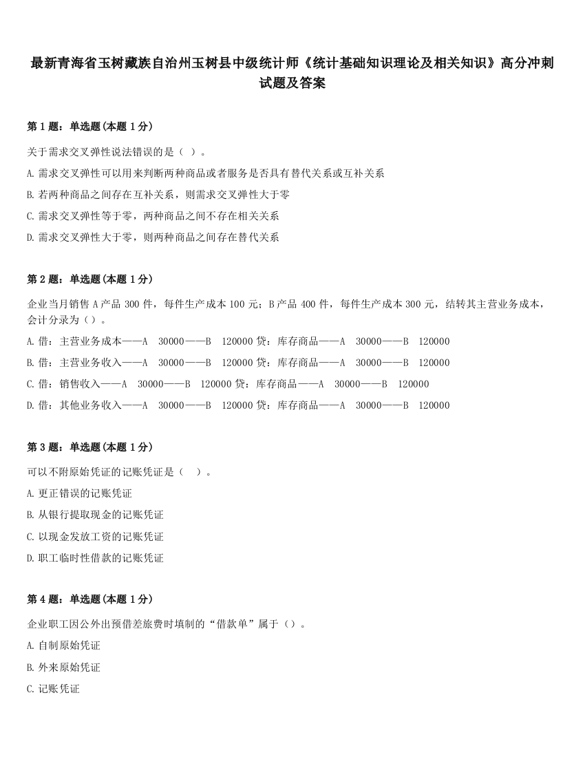 最新青海省玉树藏族自治州玉树县中级统计师《统计基础知识理论及相关知识》高分冲刺试题及答案