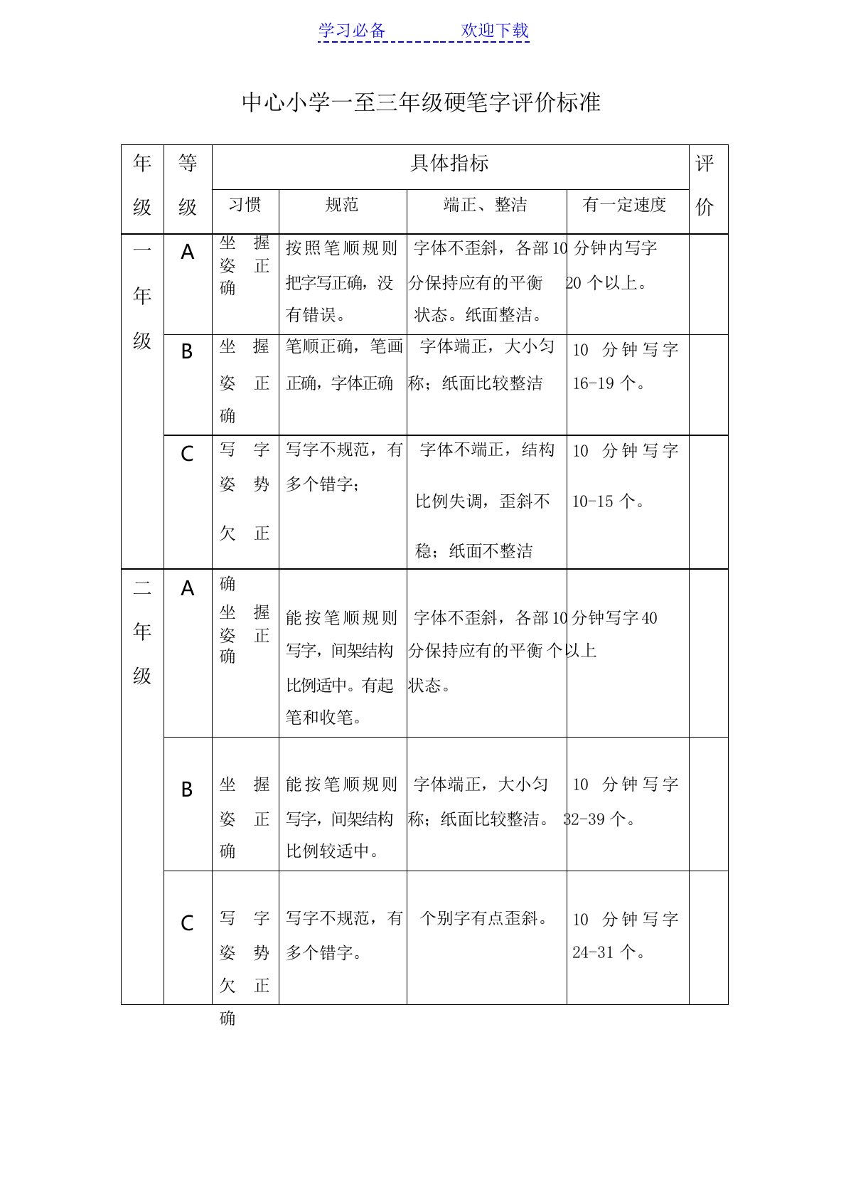 中心小学一至三年级硬笔字评价标准