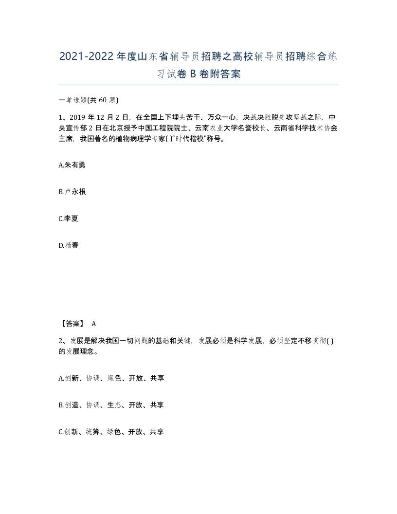 2021-2022年度山东省辅导员招聘之高校辅导员招聘综合练习试卷B卷附答案