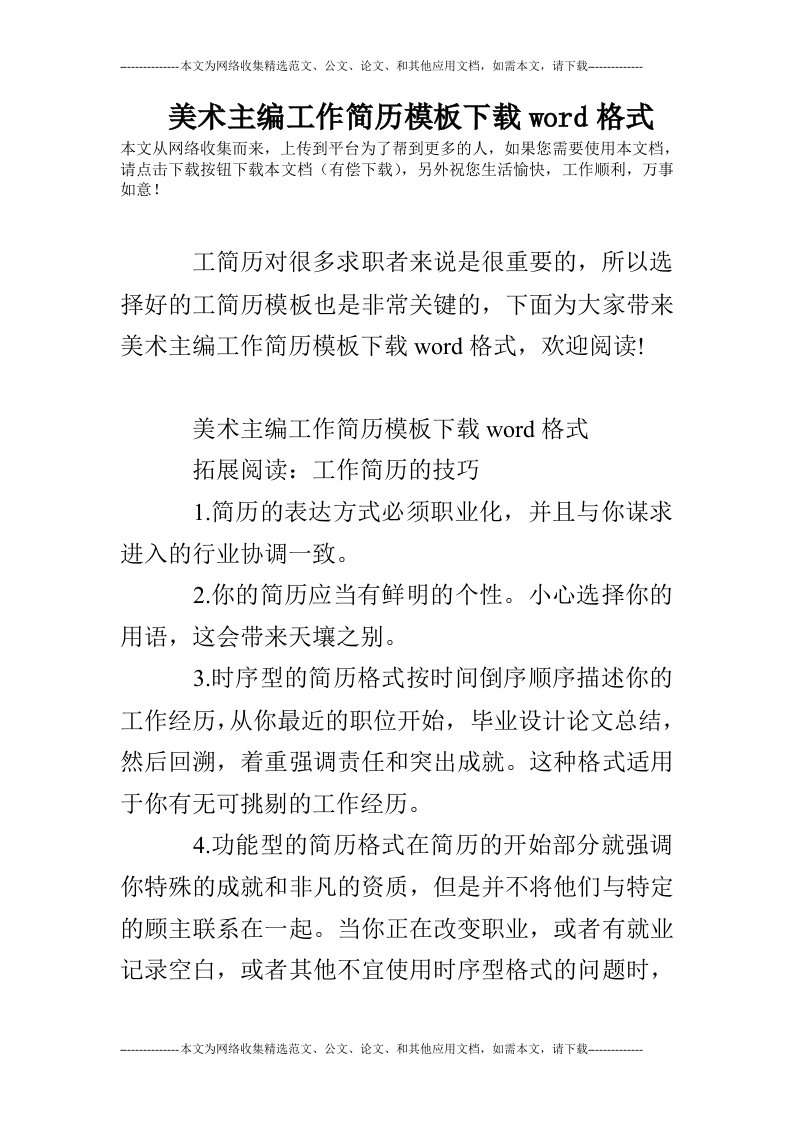 美术主编工作简历模板下载word格式