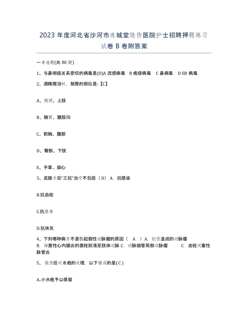 2023年度河北省沙河市连城堂烧伤医院护士招聘押题练习试卷B卷附答案