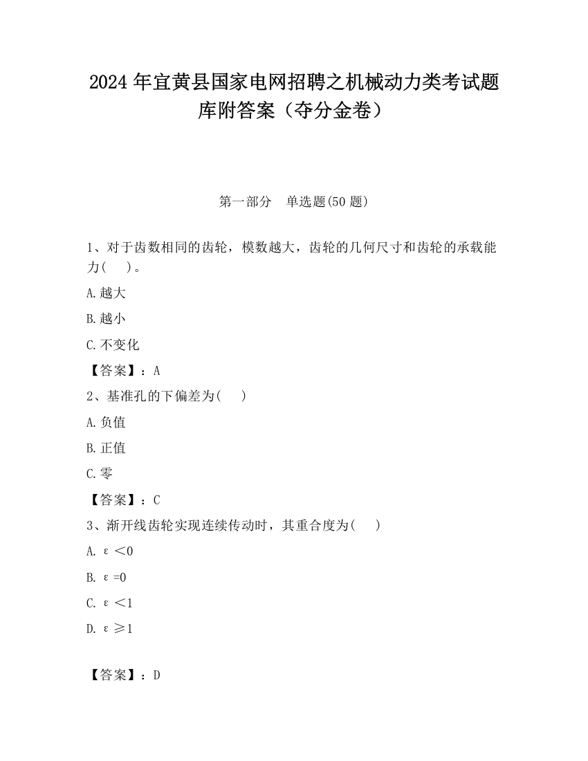 2024年宜黄县国家电网招聘之机械动力类考试题库附答案（夺分金卷）