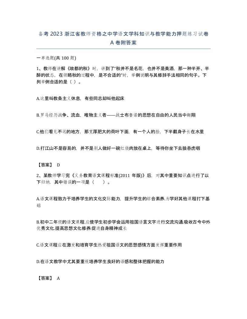 备考2023浙江省教师资格之中学语文学科知识与教学能力押题练习试卷A卷附答案