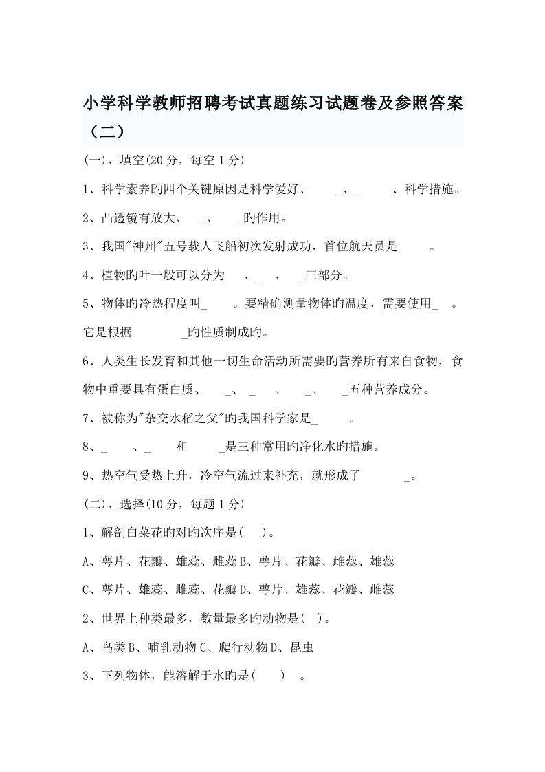 2023年小学科学教师招聘考试真题练习试题卷及参考答案