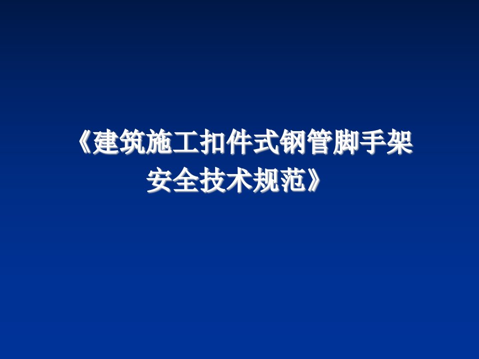 建筑施工扣件式钢管脚手架(新旧规范条文学习对比)