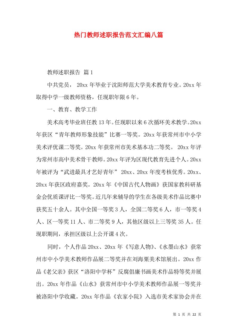 热门教师述职报告范文汇编八篇