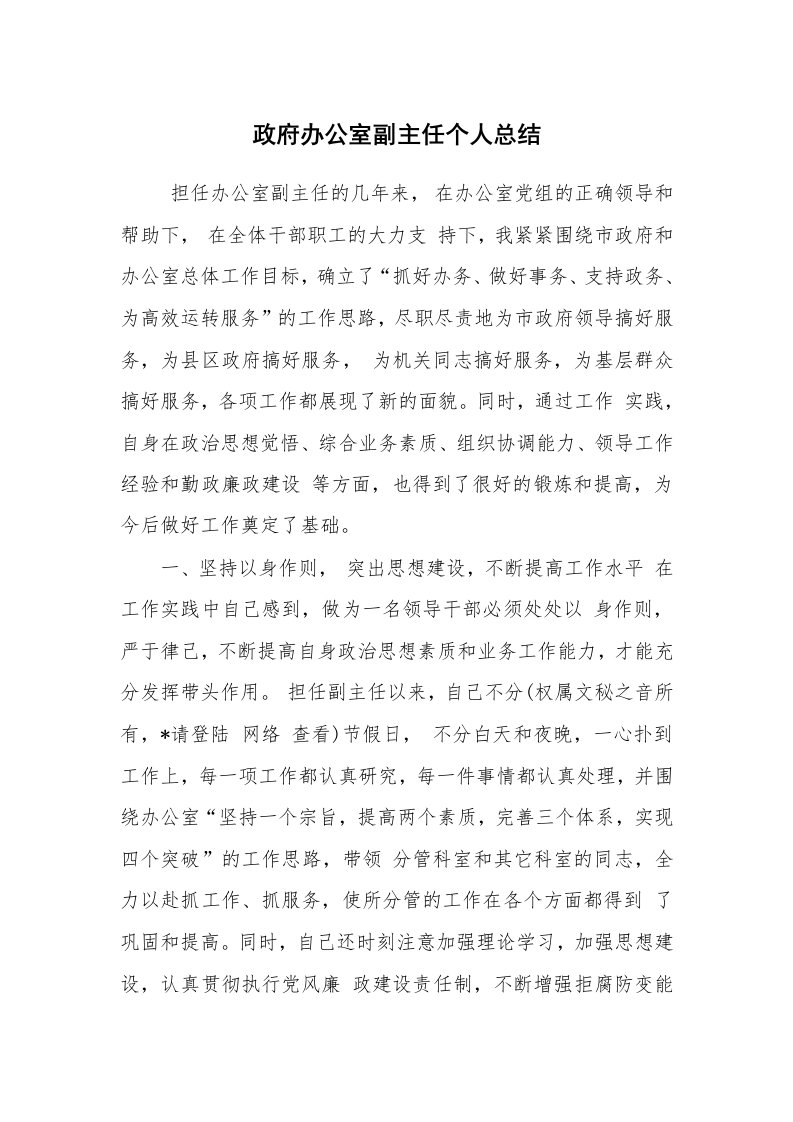 工作总结范文_个人总结_政府办公室副主任个人总结