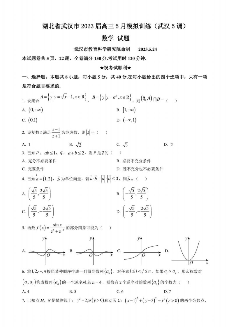 湖北省武汉市2023届高三5月模拟训练（武汉5调）数学