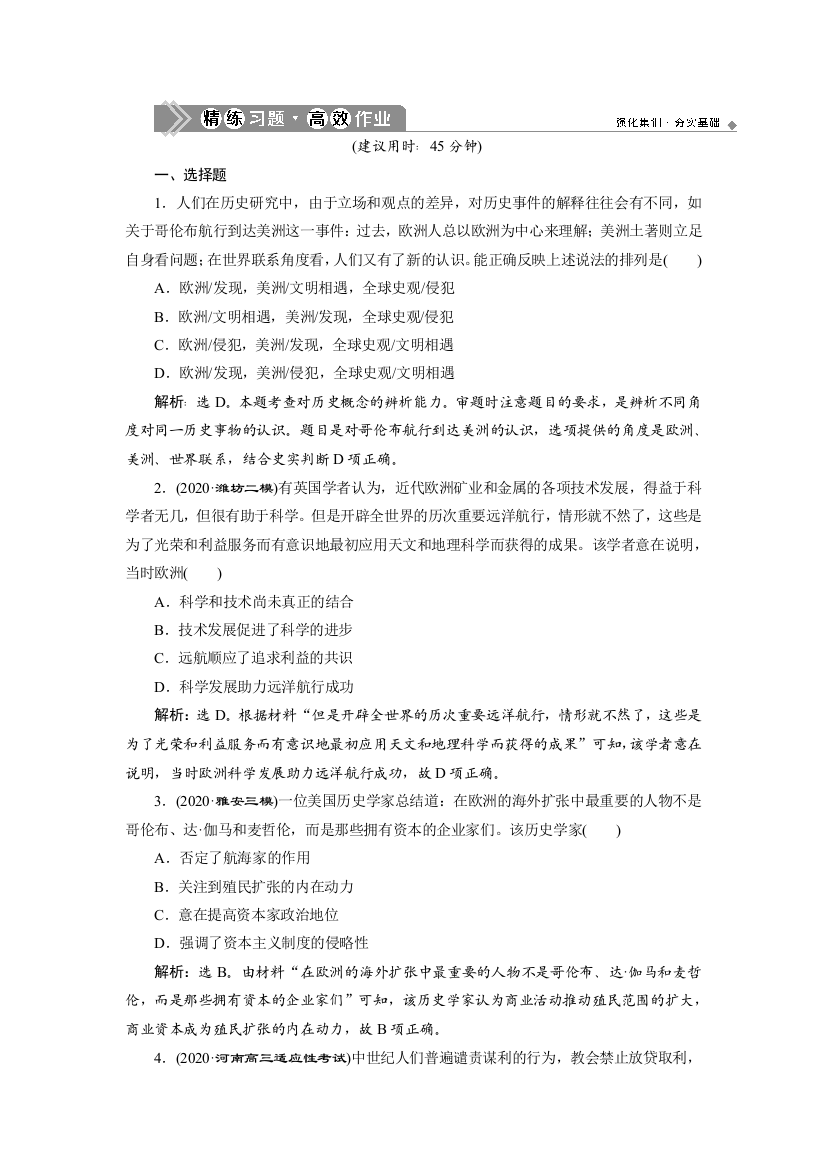 2021版高考历史（人民版通史）一轮复习精练习题高效作业：阶段十二　第1讲　新航路开辟、西方殖民扩张与世界市场的拓展