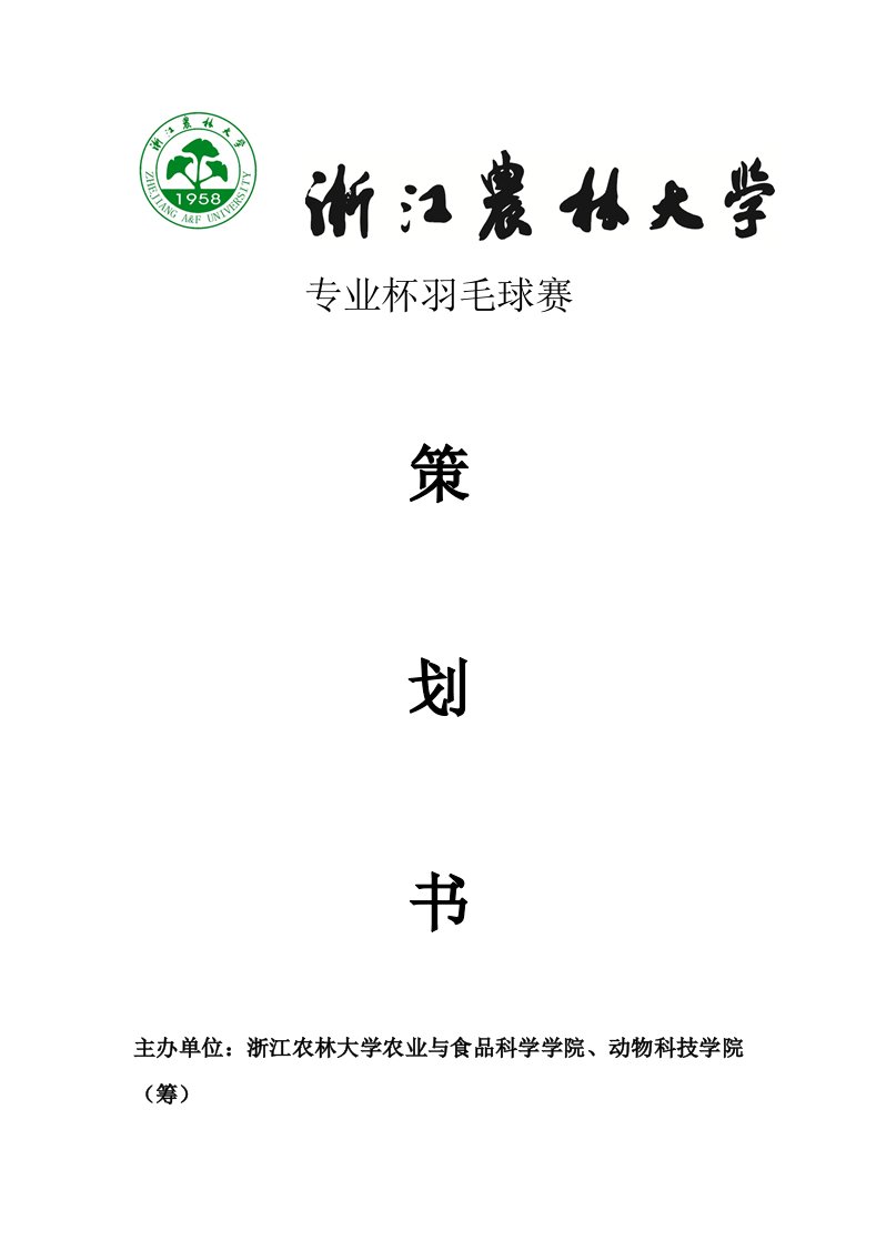 大学专业羽毛球赛策划书