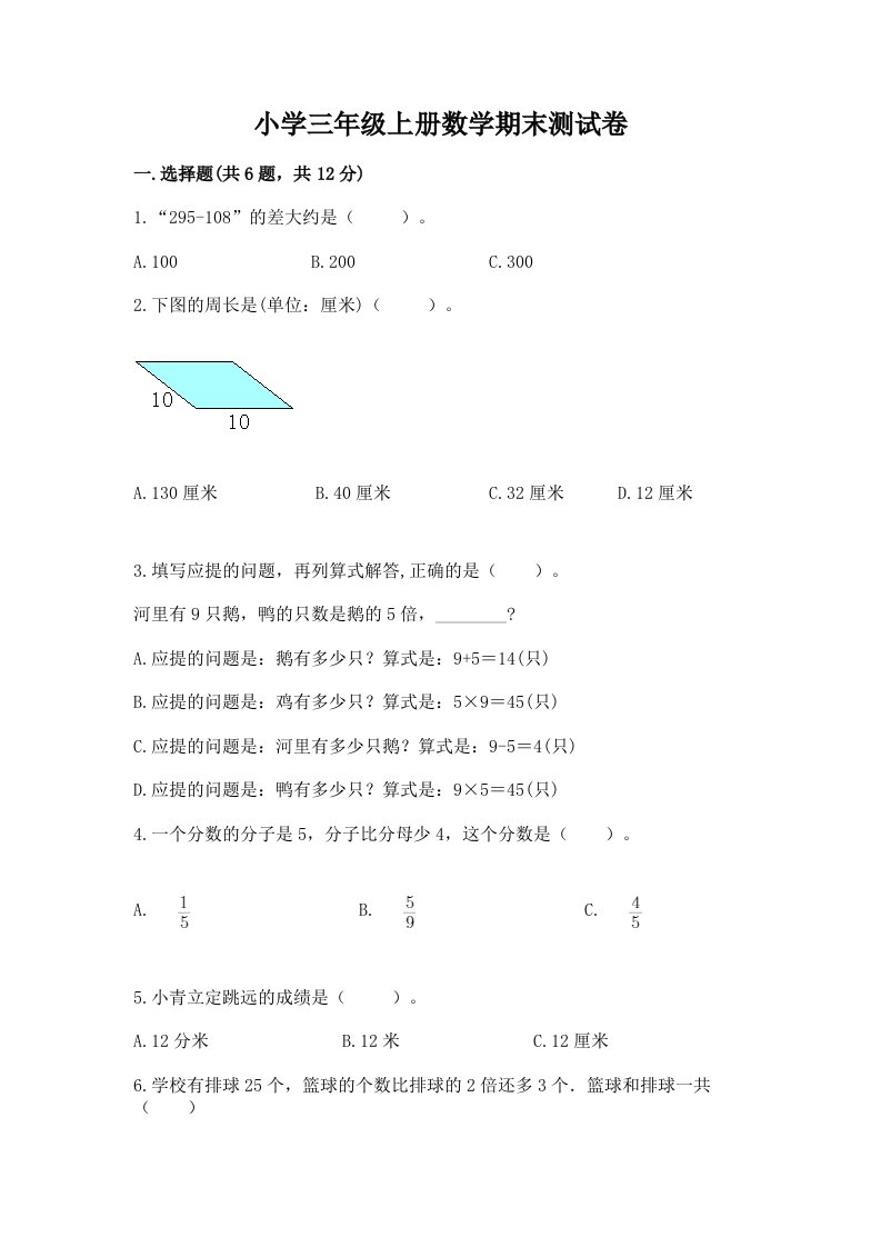 小学三年级上册数学期末测试卷及完整答案（各地真题）