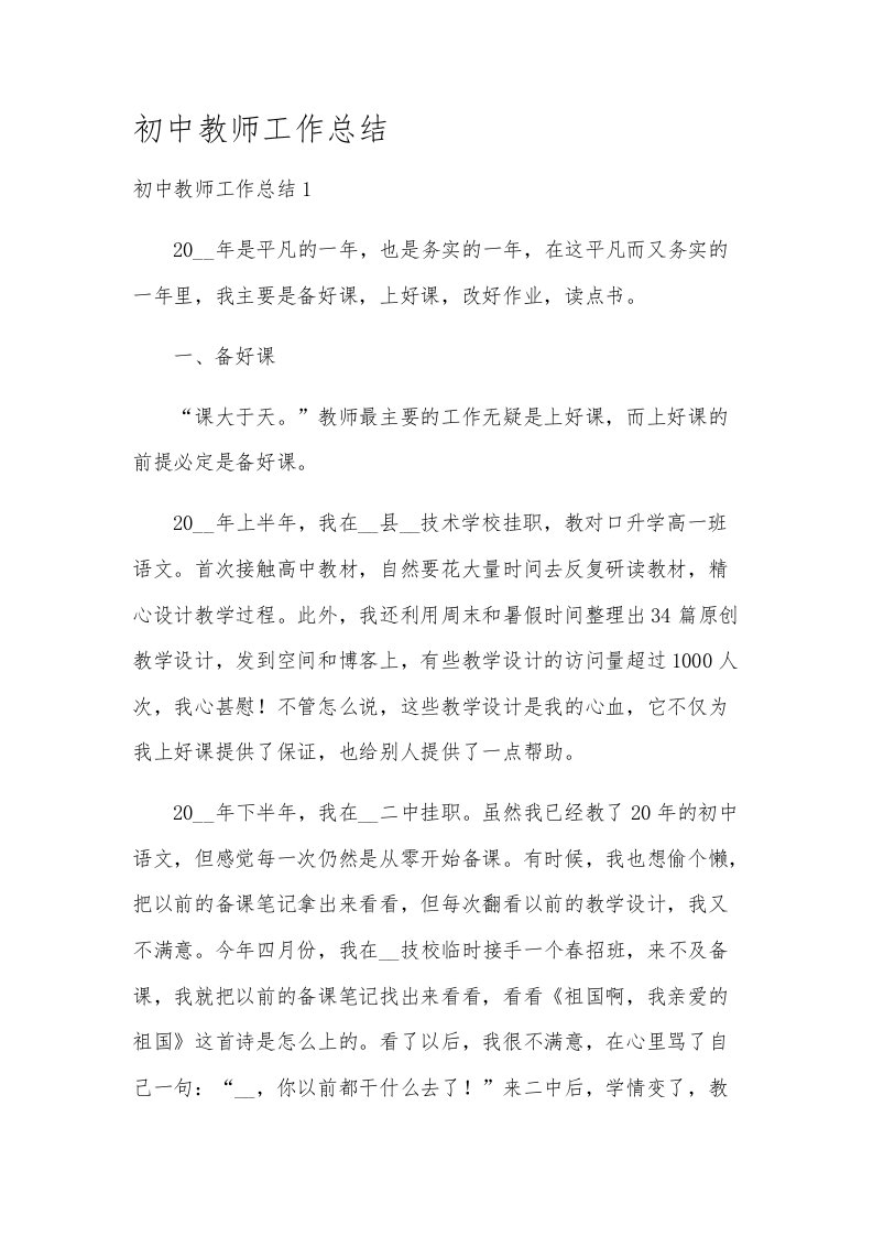 初中教师工作总结