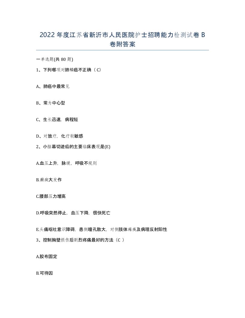 2022年度江苏省新沂市人民医院护士招聘能力检测试卷B卷附答案