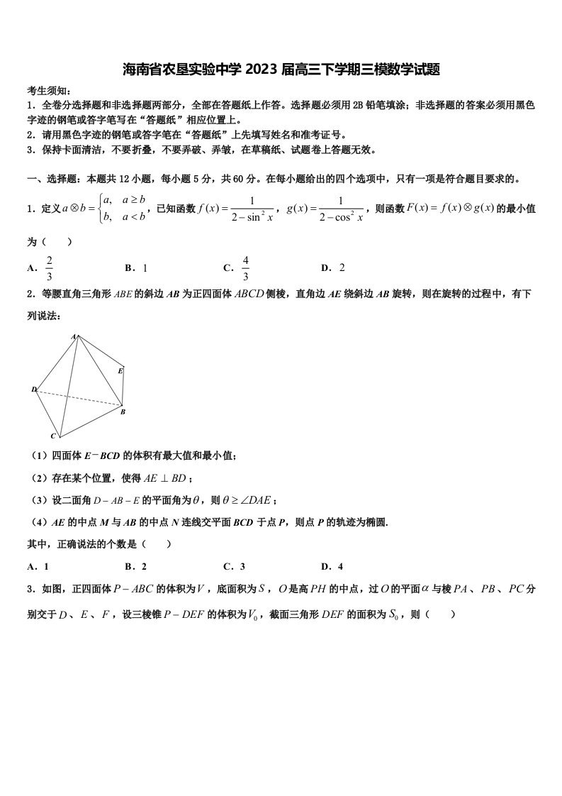 海南省农垦实验中学2023届高三下学期三模数学试题