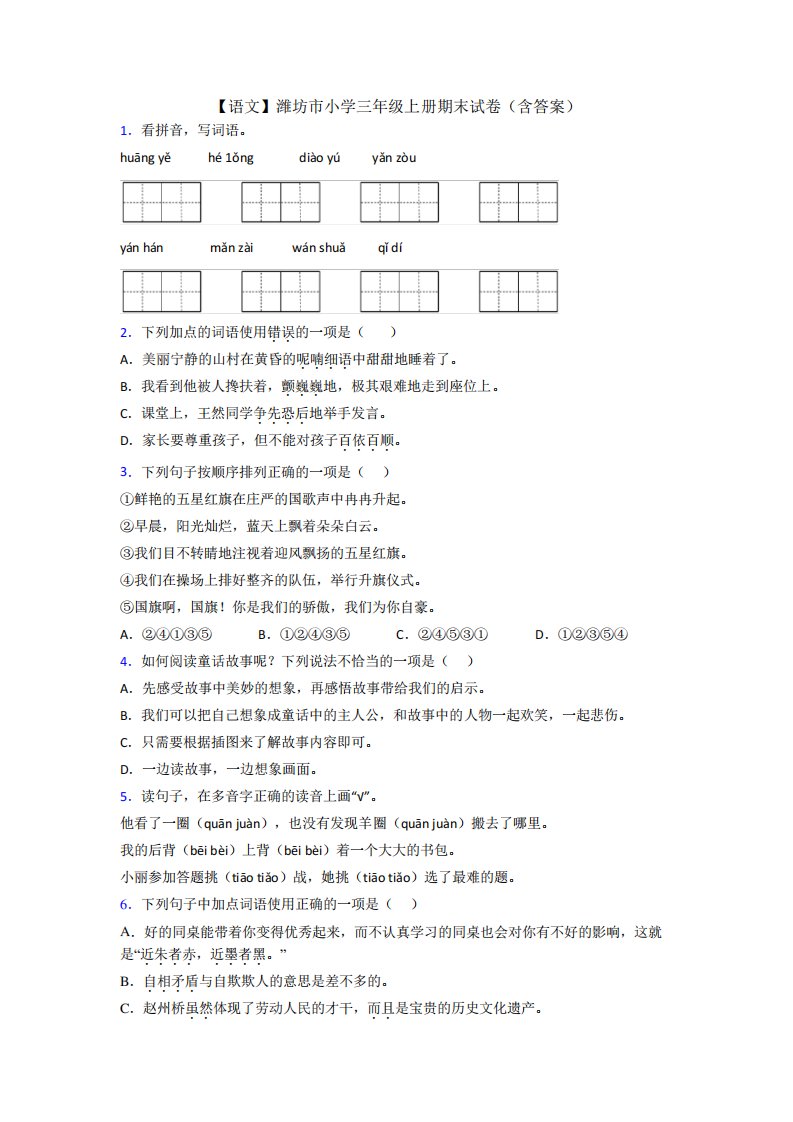 【语文】潍坊市小学三年级上册期末试卷(含答案)