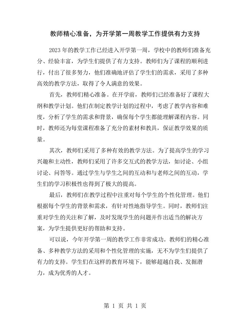 教师精心准备，为开学第一周教学工作提供有力支持