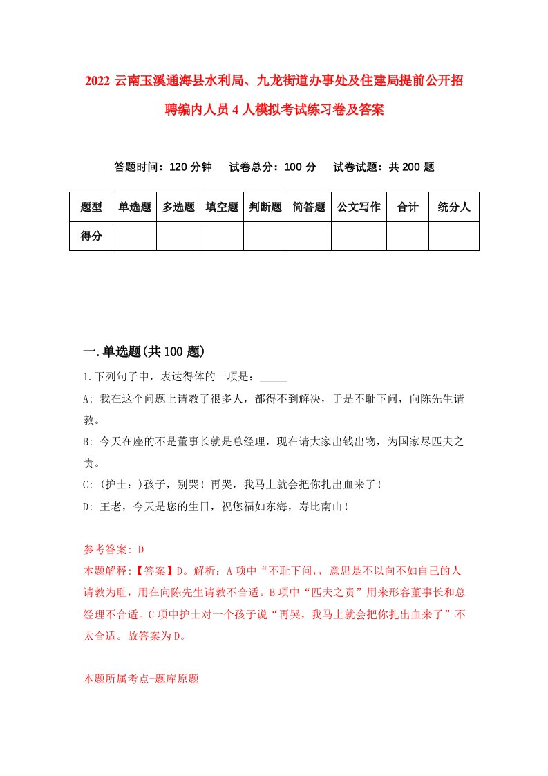 2022云南玉溪通海县水利局九龙街道办事处及住建局提前公开招聘编内人员4人模拟考试练习卷及答案第4套